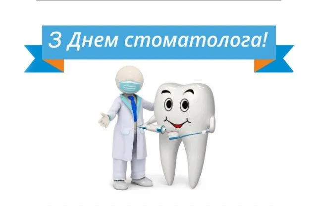 Листівки з Днем стоматолога 2022 Листівки з Днем стоматолога 2022