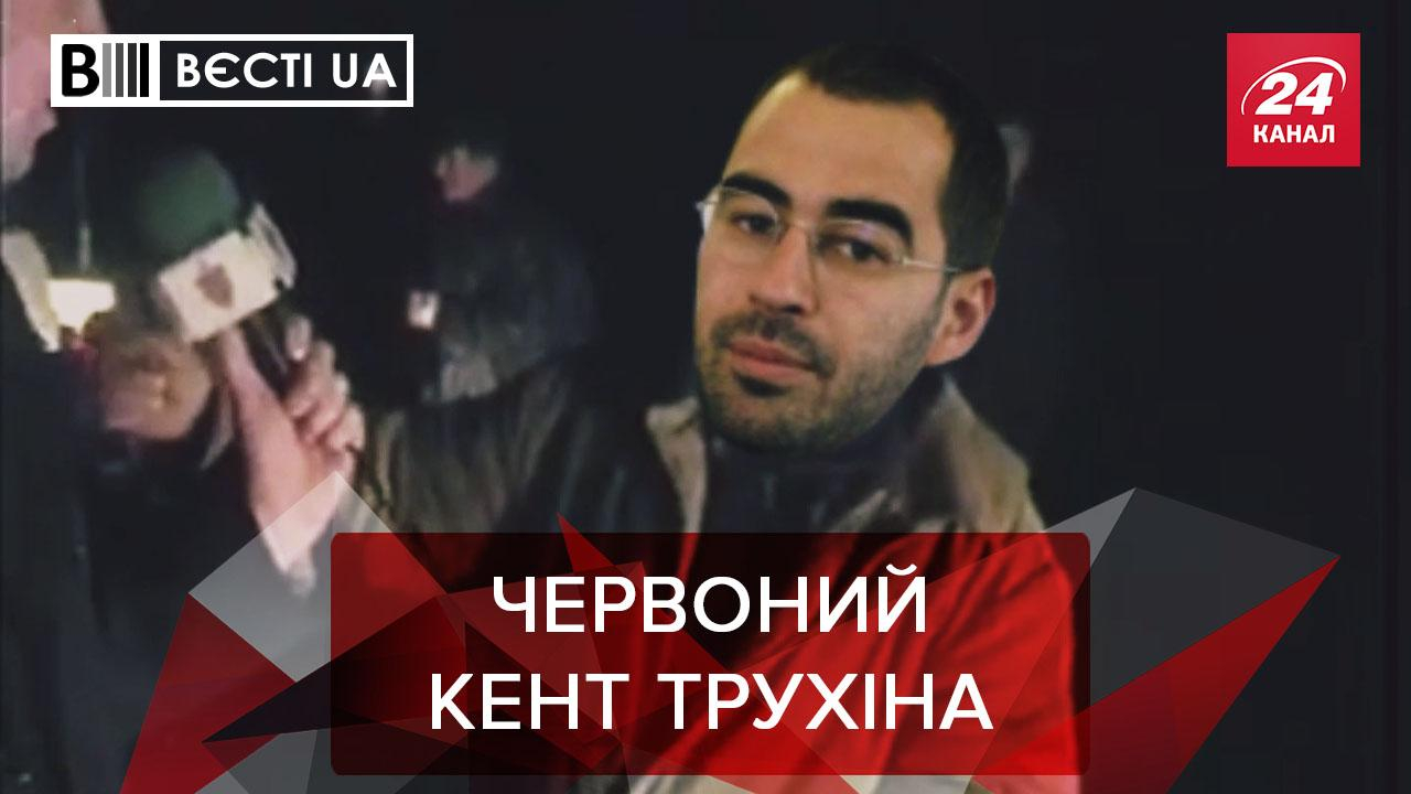 Вести.UA: В деле Трухина появились "красные детали"