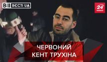 Вести.UA: В деле Трухина появились "красные детали"