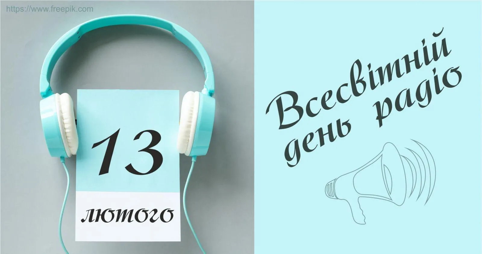 Всесвітній день радіо 2022 картинки привітання