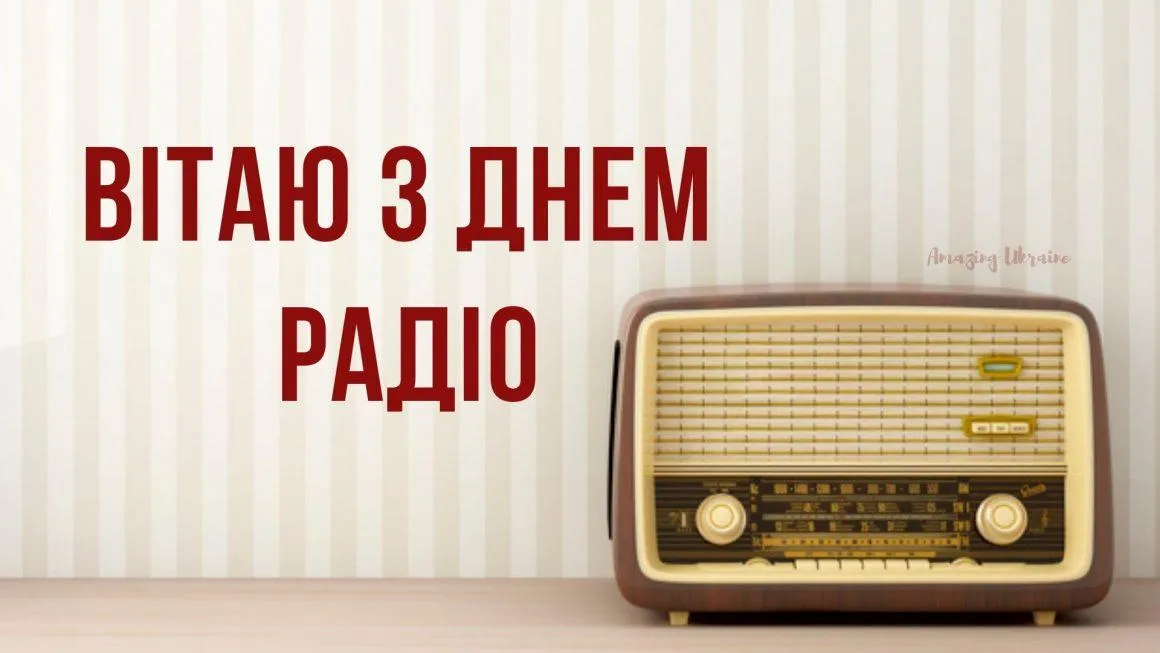 Всесвітній день радіо привітання Всесвітній день радіо привітання