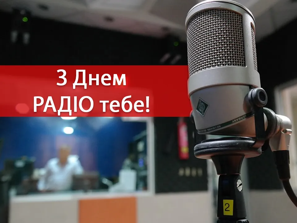 Вітаю з Всесвітнім днем радіо 2022