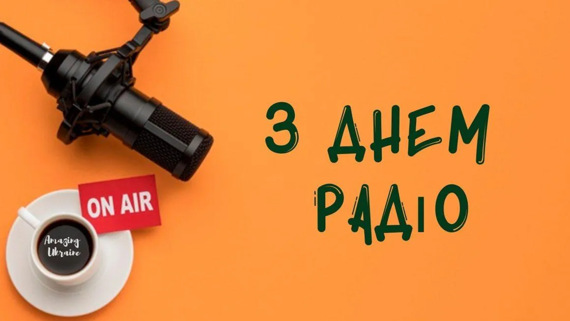 З Днем радіо 2022 З Днем радіо 2022
