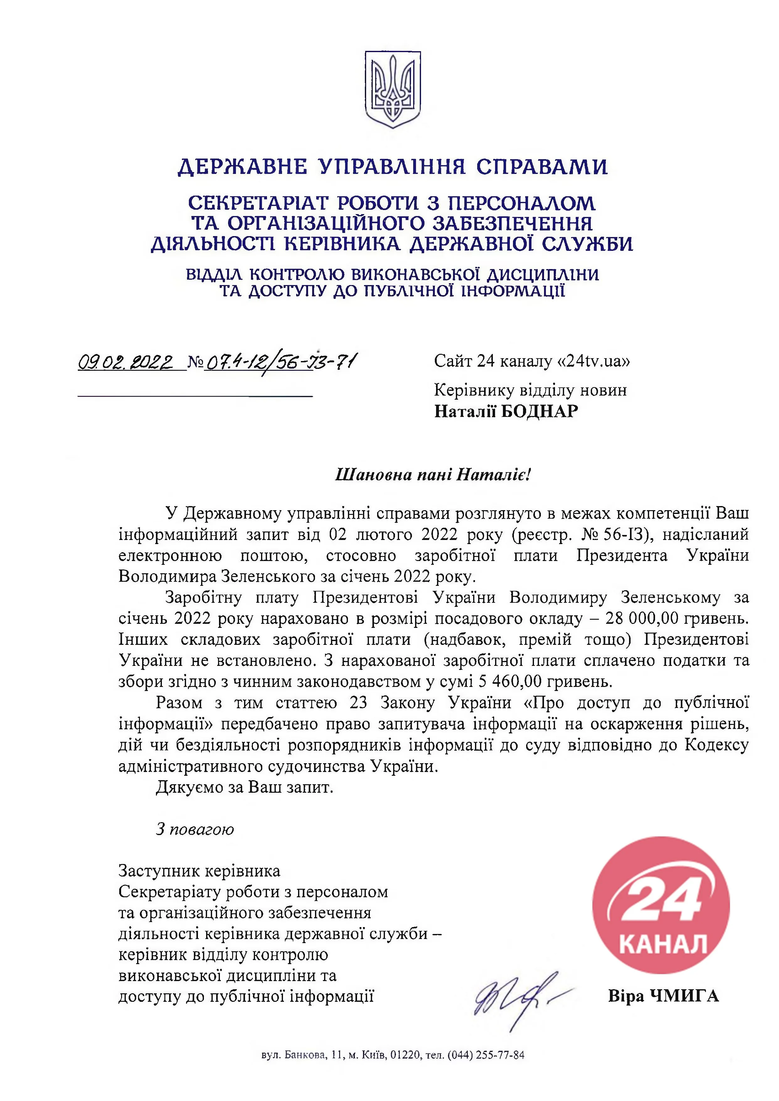 Зарплата Володимира Зеленського за січень 2022 року / Фото 24 каналу 