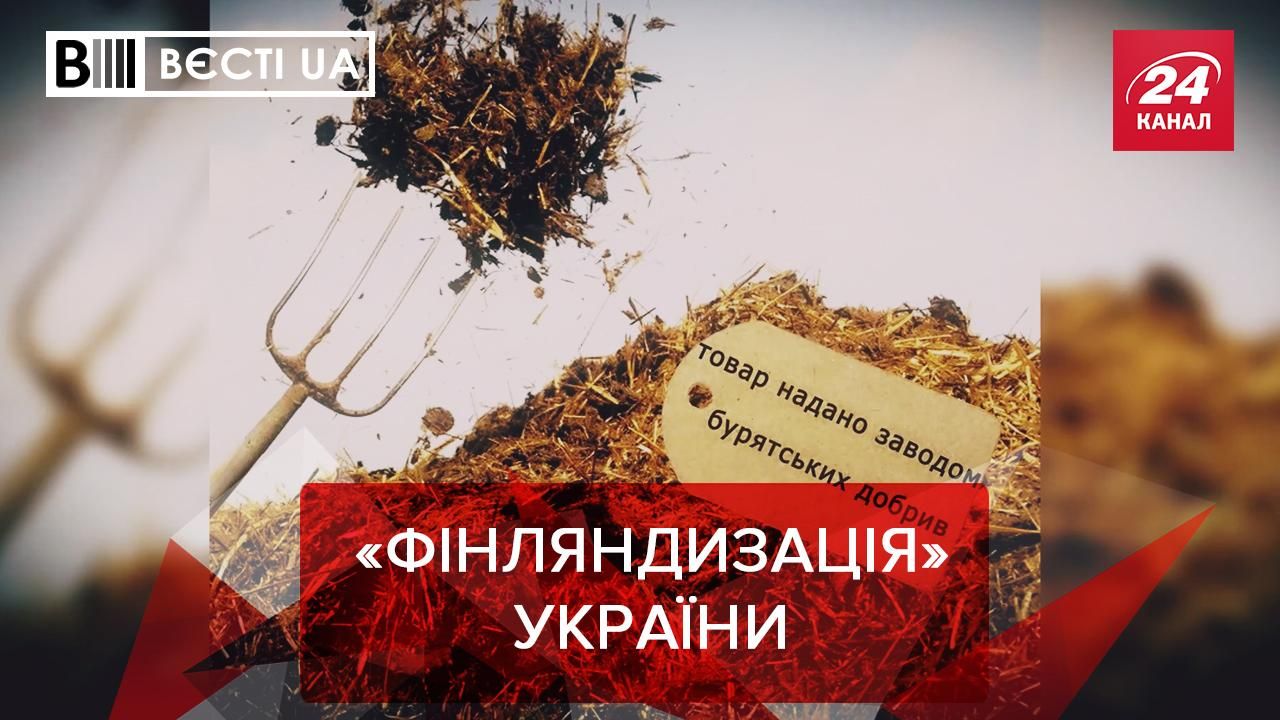 Вести.UA: Кремль предлагает Украине быть как Финляндия Вести.UA: Кремль предлагает Украине быть как Финляндия