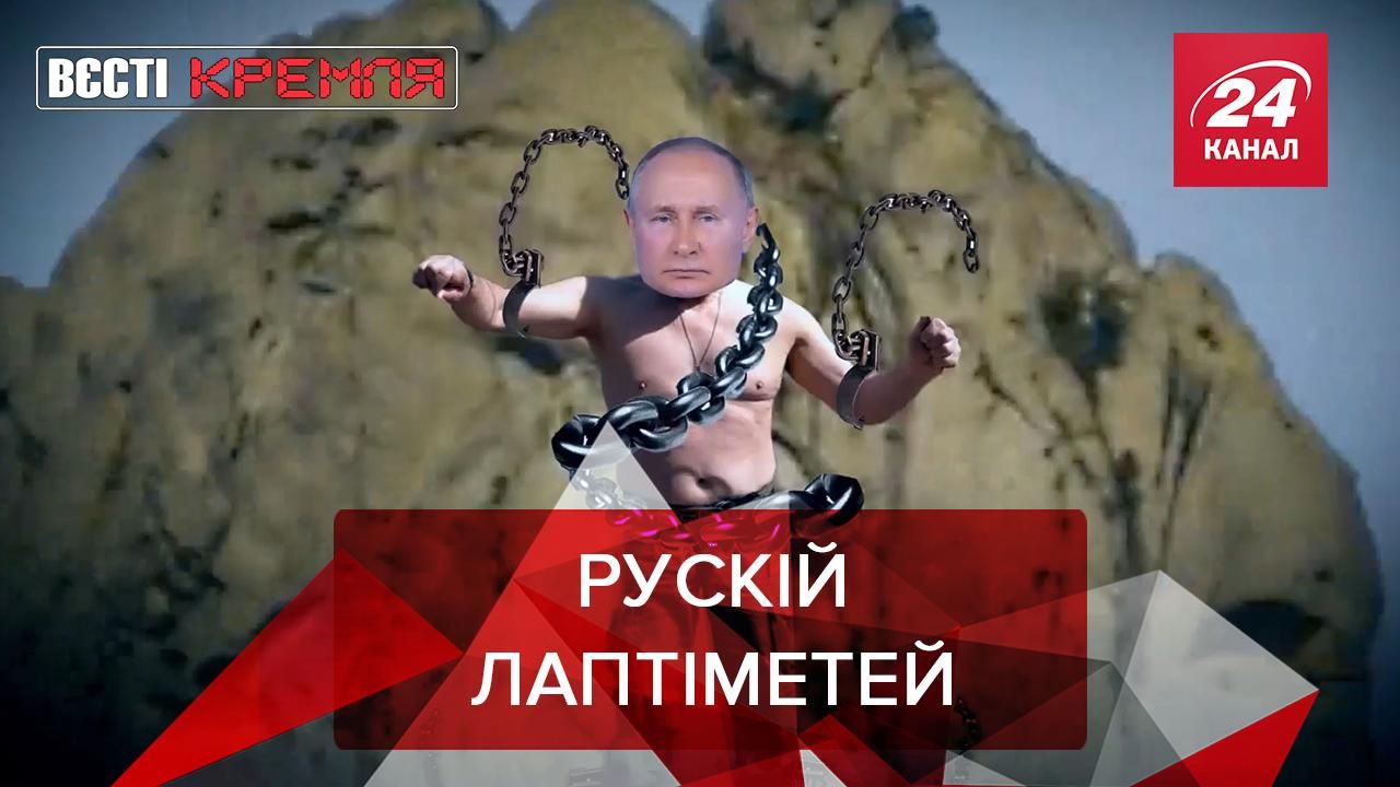 Вєсті Кремля: Путін став справжнім російським Лаптіметеєм - Новини росії - 24 Канал