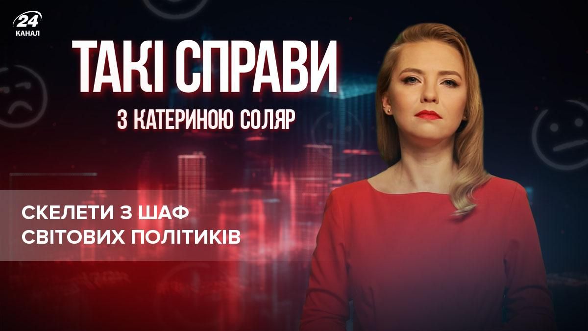 Пропаганда Кремля в дії: світові політики демонструють "скелети у шафі" - Новини Росії і України - 24 Канал