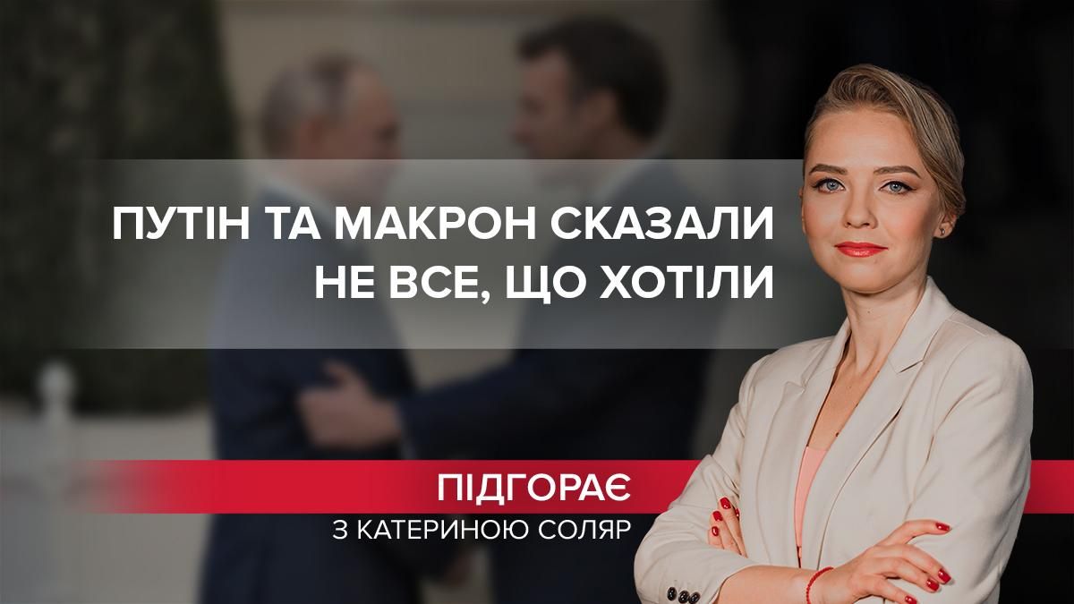 "Долгий разговор разочарованных мужчин": что хотели, но не сказали Путин и Макрон - Новости России - 24 Канал