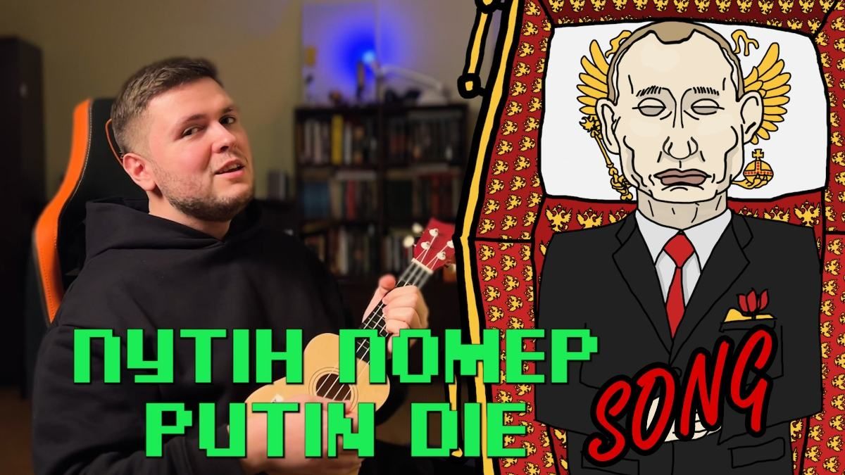 Песня о смерти Путина: почему рэпер из Львова хочет видеть главу Кремля в золотом гробу
