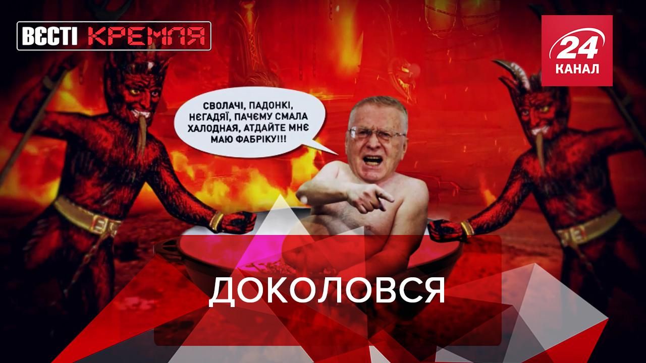 Вєсті Кремля: На "заколеного" Жиріновського звалилася біда - Новини Росія - 24 Канал