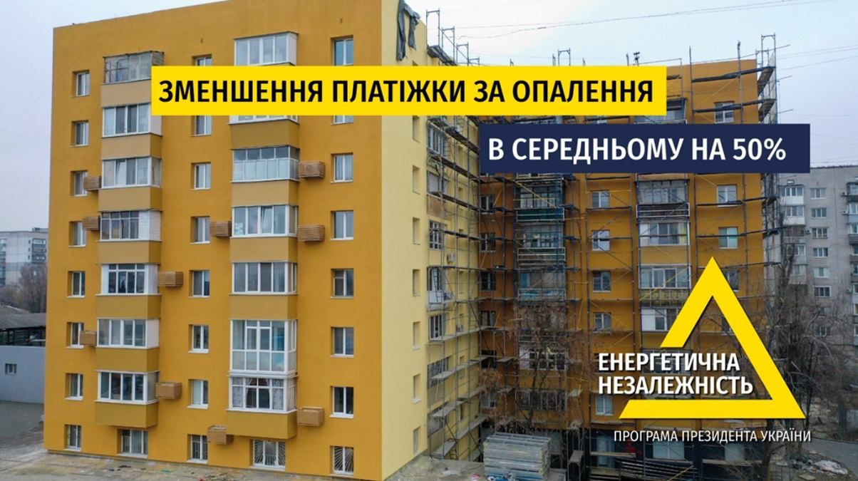 У 2022 "Велика термомодернізація" знизить вартість тепла в платіжках на 50% для 700 000 сімей - Україна новини - 24 Канал У 2022 "Велика термомодернізація" знизить вартість тепла в платіжках на 50% для 700 000 сімей - Україна новини - 24 Канал