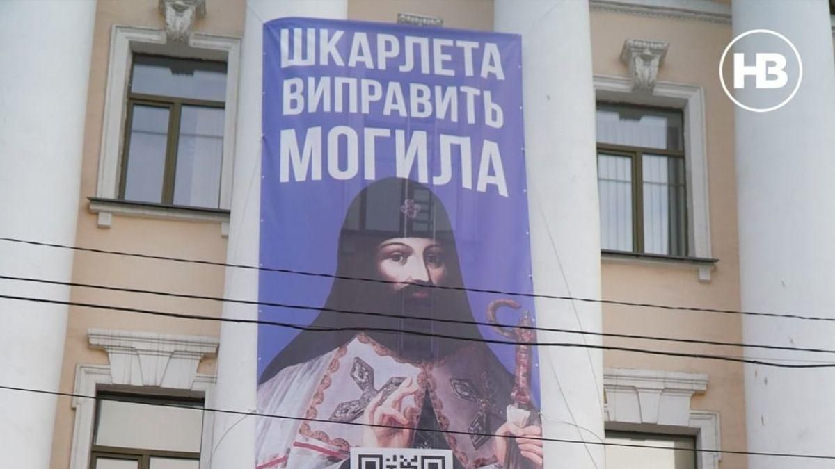 "Шкарлета исправит Могила": на Киево-Могилянской академии вывесили протестный баннер