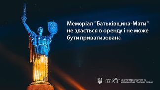 Кажуть, що це неможливо: у Мінкульті визнали, що Коломойський приватизує Батьківщину-Мати Кажуть, що це неможливо: у Мінкульті визнали, що Коломойський приватизує Батьківщину-Мати