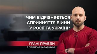Квиток в один кінець: війна у свідомості росіян та українців кардинально різна Квиток в один кінець: війна у свідомості росіян та українців кардинально різна