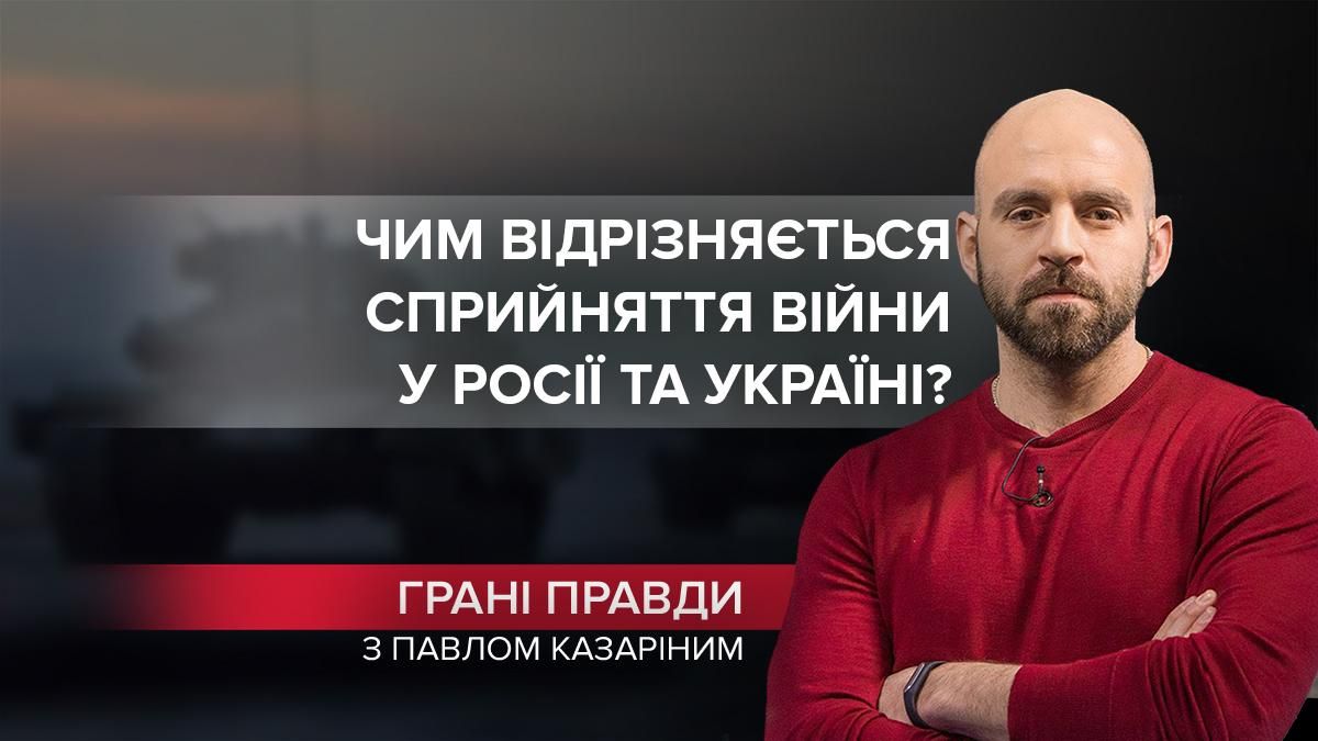 Квиток в один кінець: війна у свідомості росіян та українців кардинально різна - Новини Росія - 24 Канал