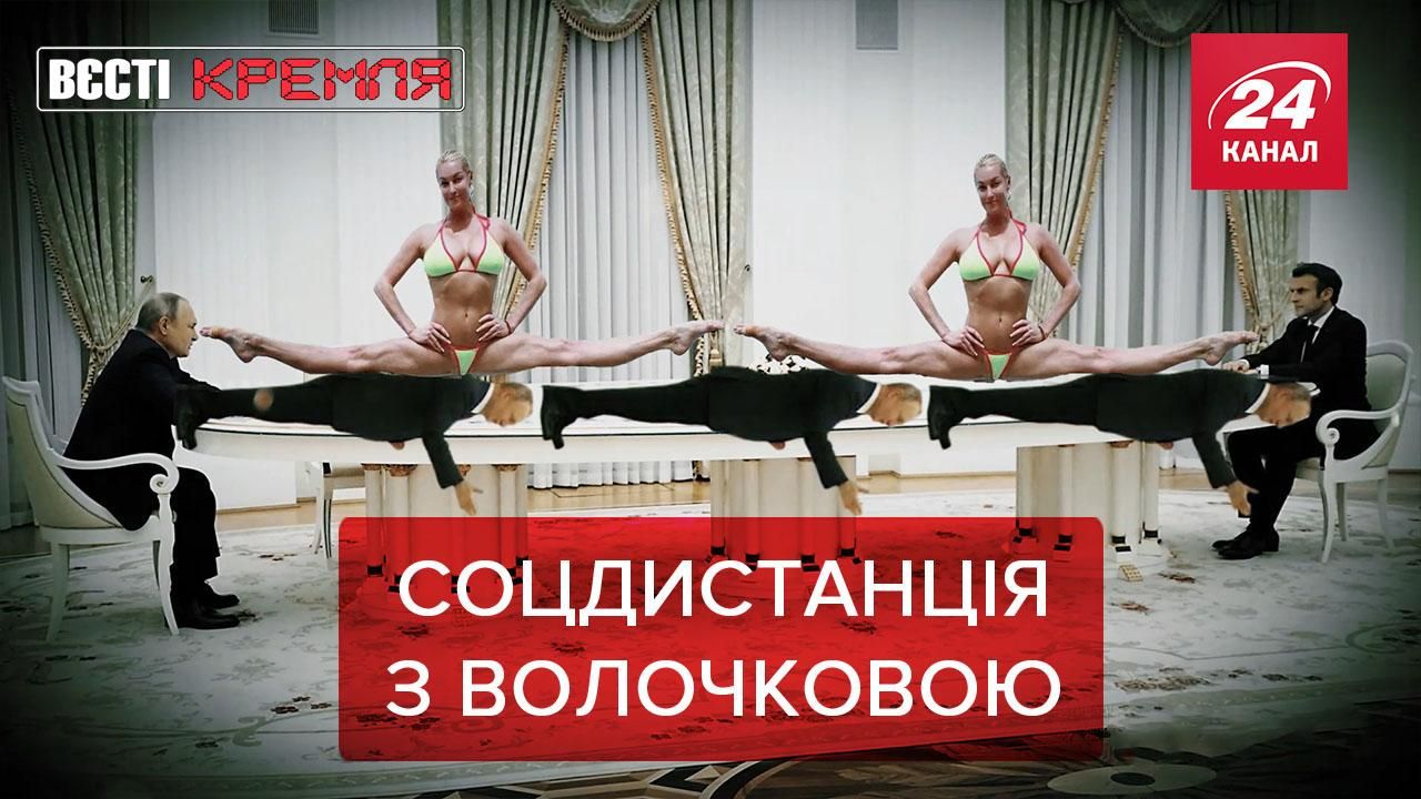 Вєсті Кремля. Слівкі: Волочкова відміряла соціальну дистанцію Путіна та Макрона - Новини Росія - 24 Канал Вєсті Кремля. Слівкі: Волочкова відміряла соціальну дистанцію Путіна та Макрона - Новини Росія - 24 Канал