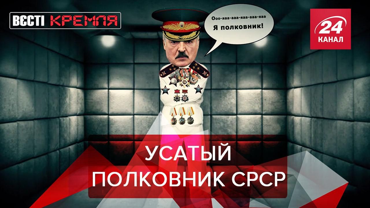 Вести Кремля. Сливки: Лукашенко мечтает стать путинским полковником - Новости России - 24 Канал