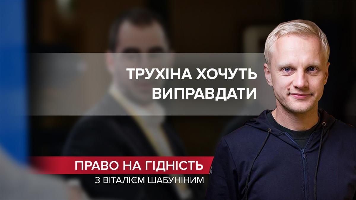 Намагання "відмазати" Трухіна тягне вниз репутацію Зеленського - 24 Канал