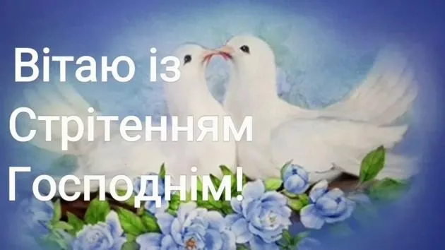 Вітаю зі Стрітенням 2022 Вітаю зі Стрітенням 2022