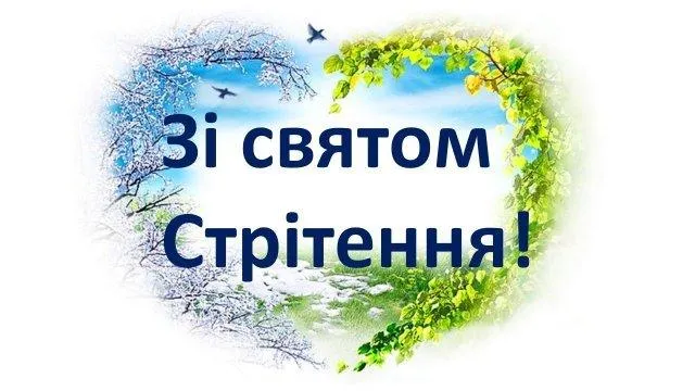 Стрітення листівки привітання Стрітення листівки привітання