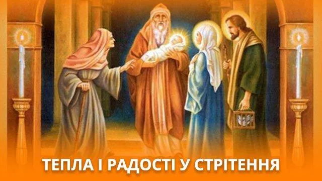 Зі Стрітенням Зі Стрітенням