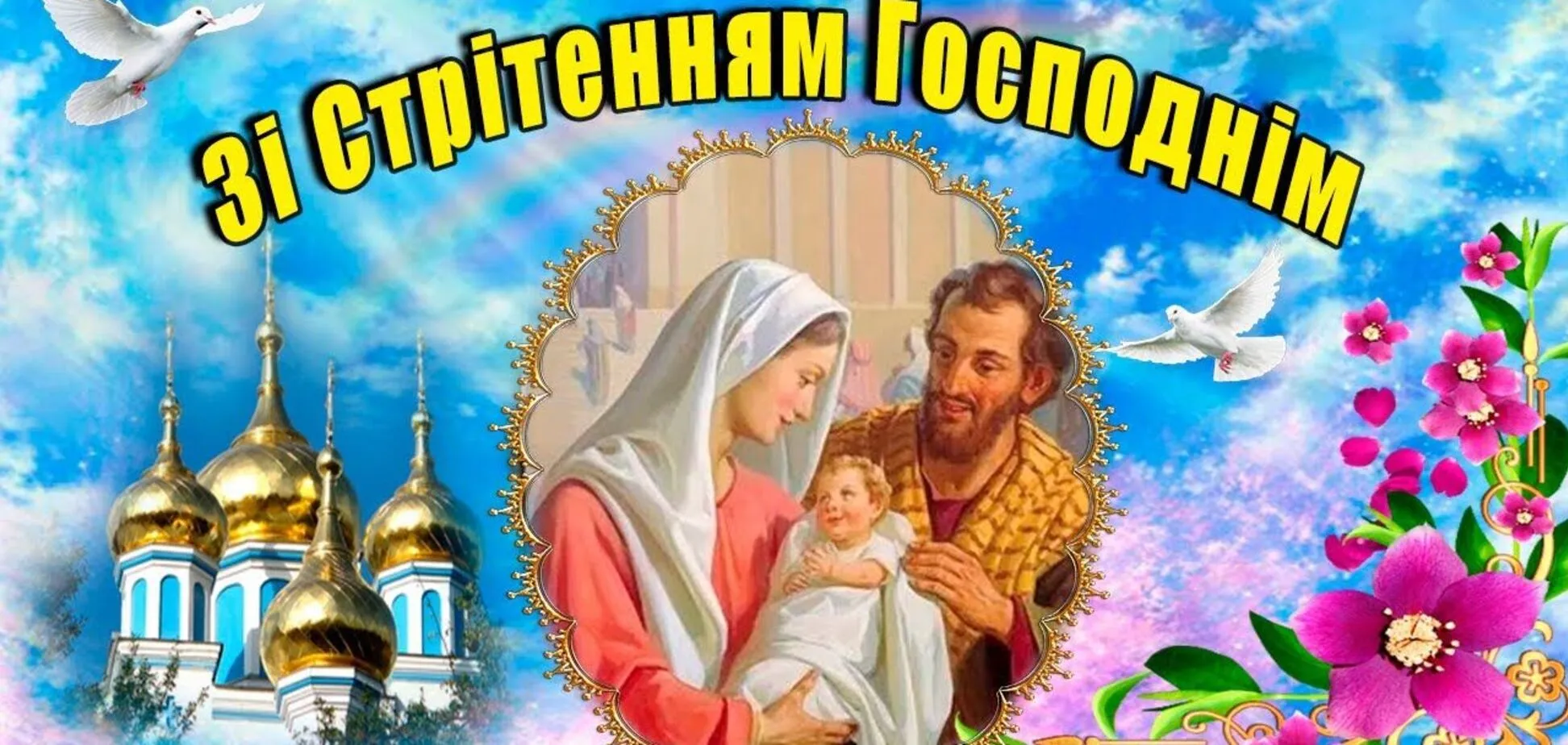 Стрітення 15 лютого привітання Стрітення 15 лютого привітання