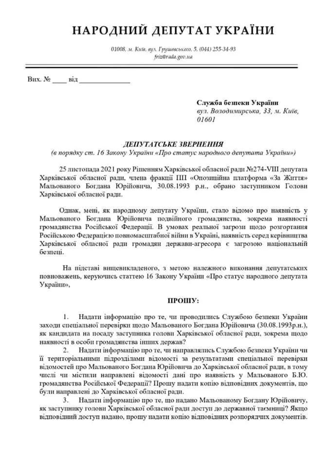 Нардепка написала заяву в СБУ щодо депутата ОПЗЖ з Харкова