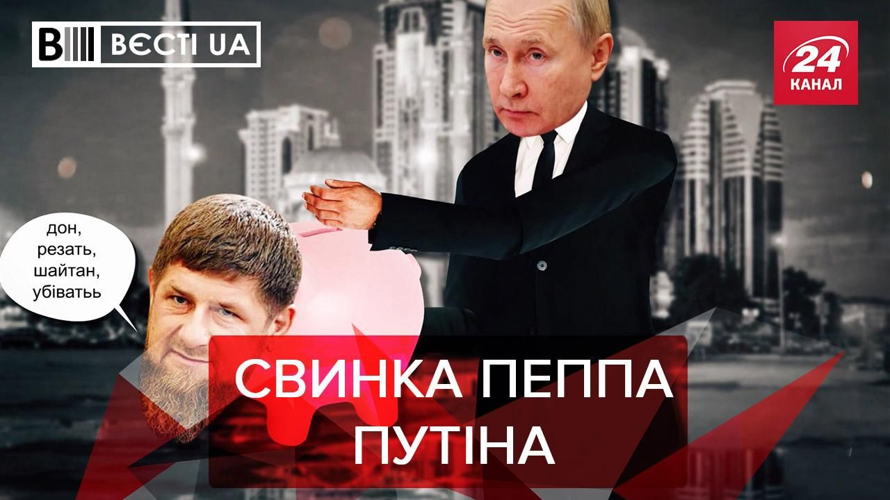 Вєсті.UA: Свинка-скарбничка Кремля звернулась до Зеленського - Росія новини - 24 Канал