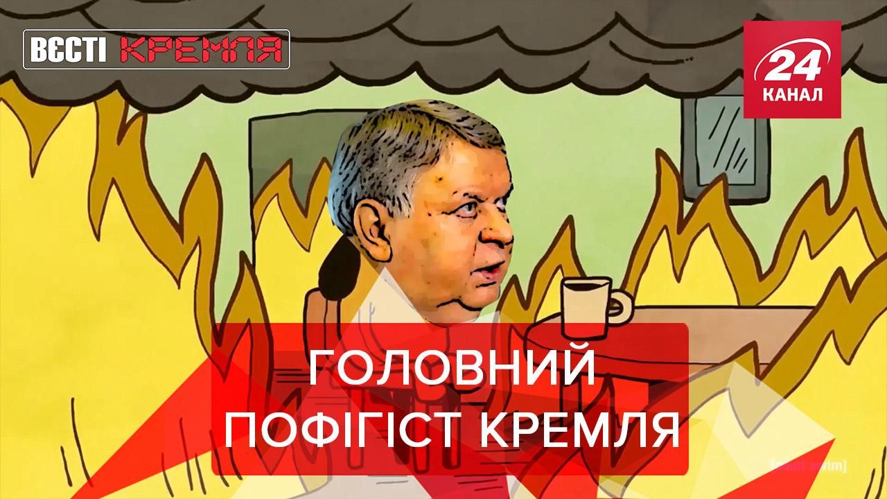 Вести Кремля: Путин нашел главного пофигиста России Вести Кремля: Путин нашел главного пофигиста России