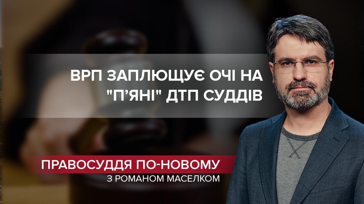 Высший совет правосудия продолжает закрывать глаза на "пьяные" ДТП судей - 24 Канал Высший совет правосудия продолжает закрывать глаза на "пьяные" ДТП судей - 24 Канал