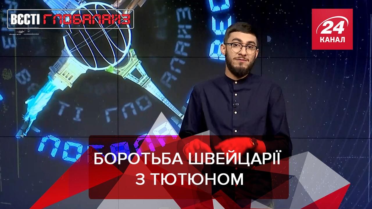 Вести Глобалайз: В Швейцарии взялись за борьбу с табаком