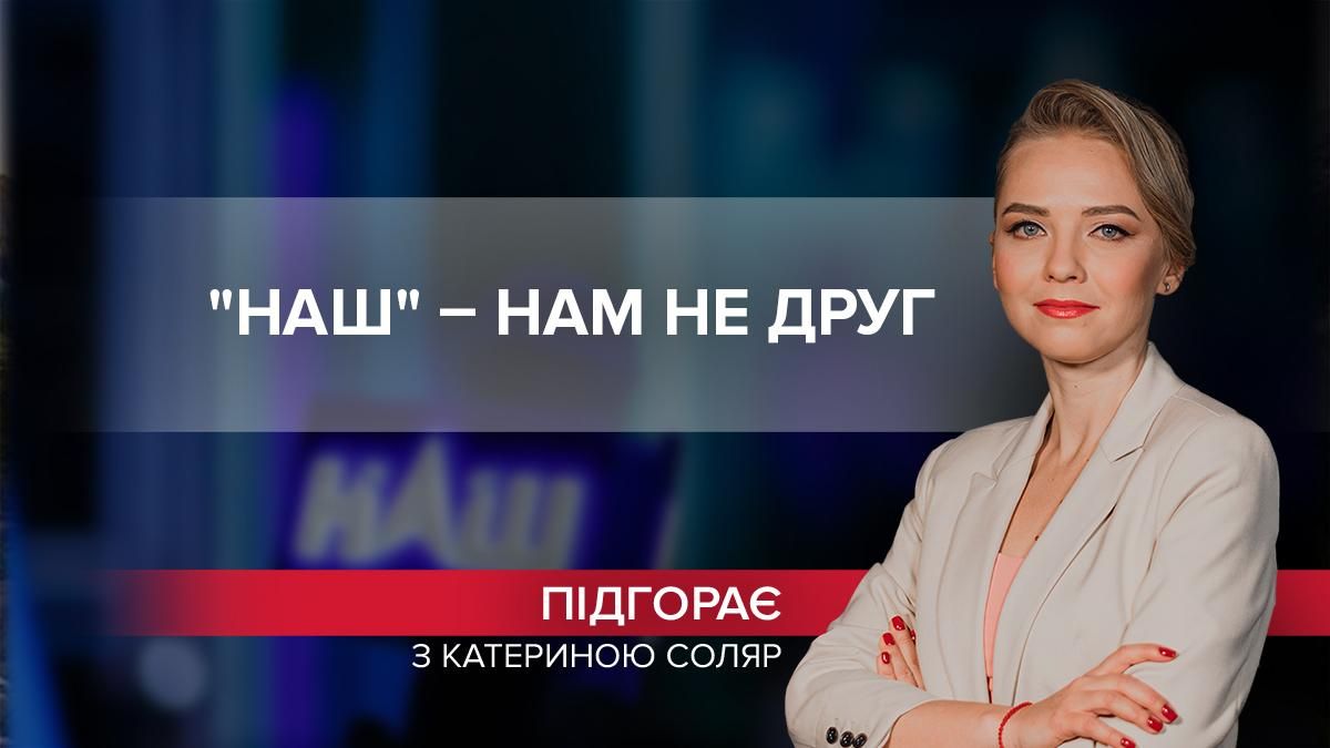 "НАШі" – нам не друзі: як проросійський канал остаточно втратив здоровий глузд - Новини Росії і України - 24 Канал