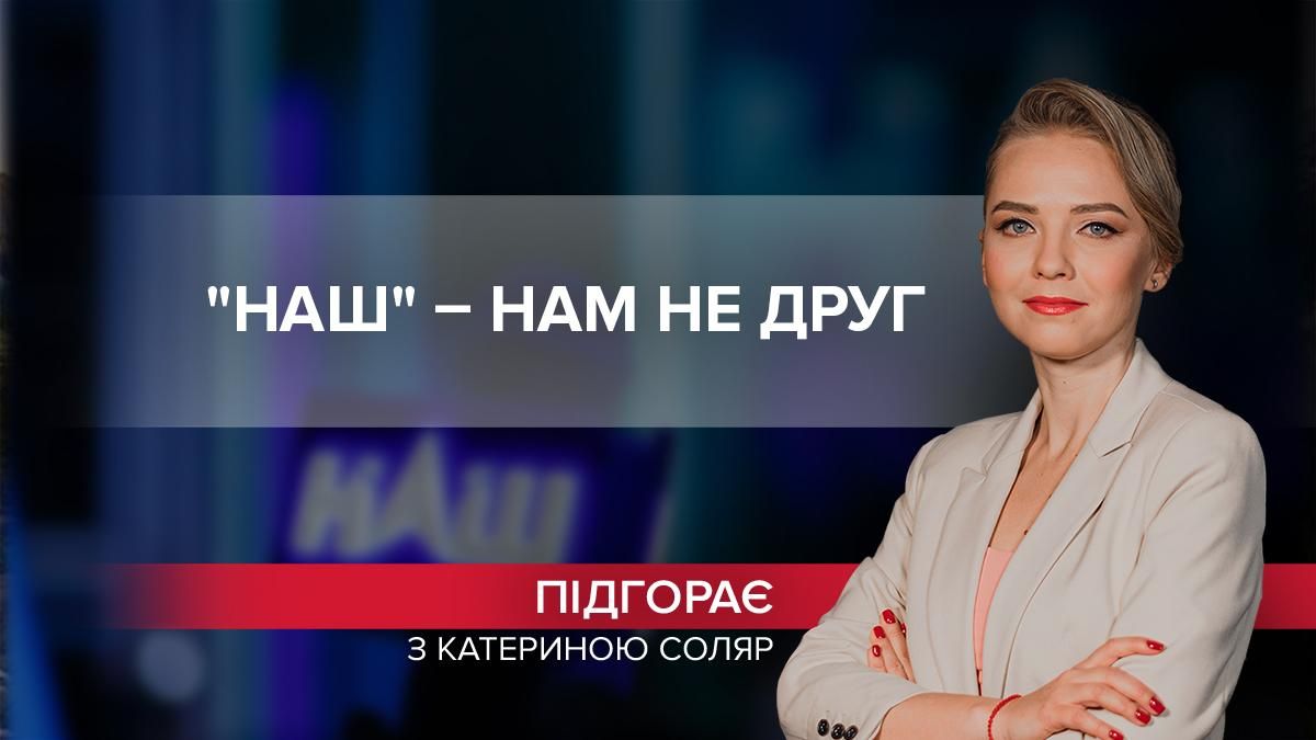 "НАШ" – нам не друг: как пророссийский канал окончательно потерял здравый смысл - Новости России и Украины - 24 Канал