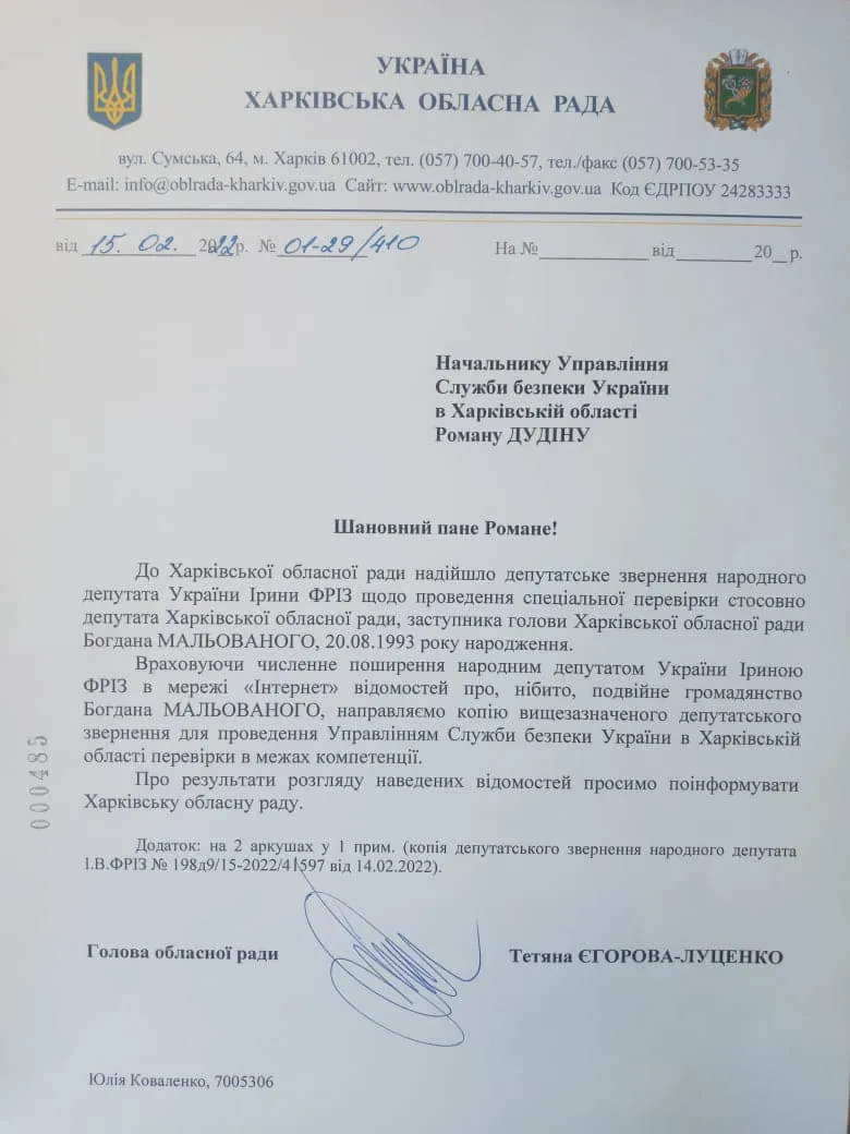 Копія звернення голови Харківської облради до СБУ Копія звернення голови Харківської облради до СБУ