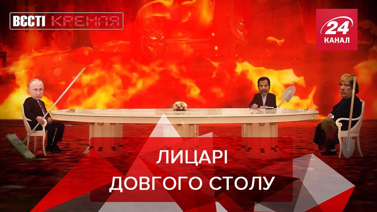Вєсті Кремля: Пригоди "антикоронавірусного столу" Путіна не закінчуються - Новини росії - 24 Канал