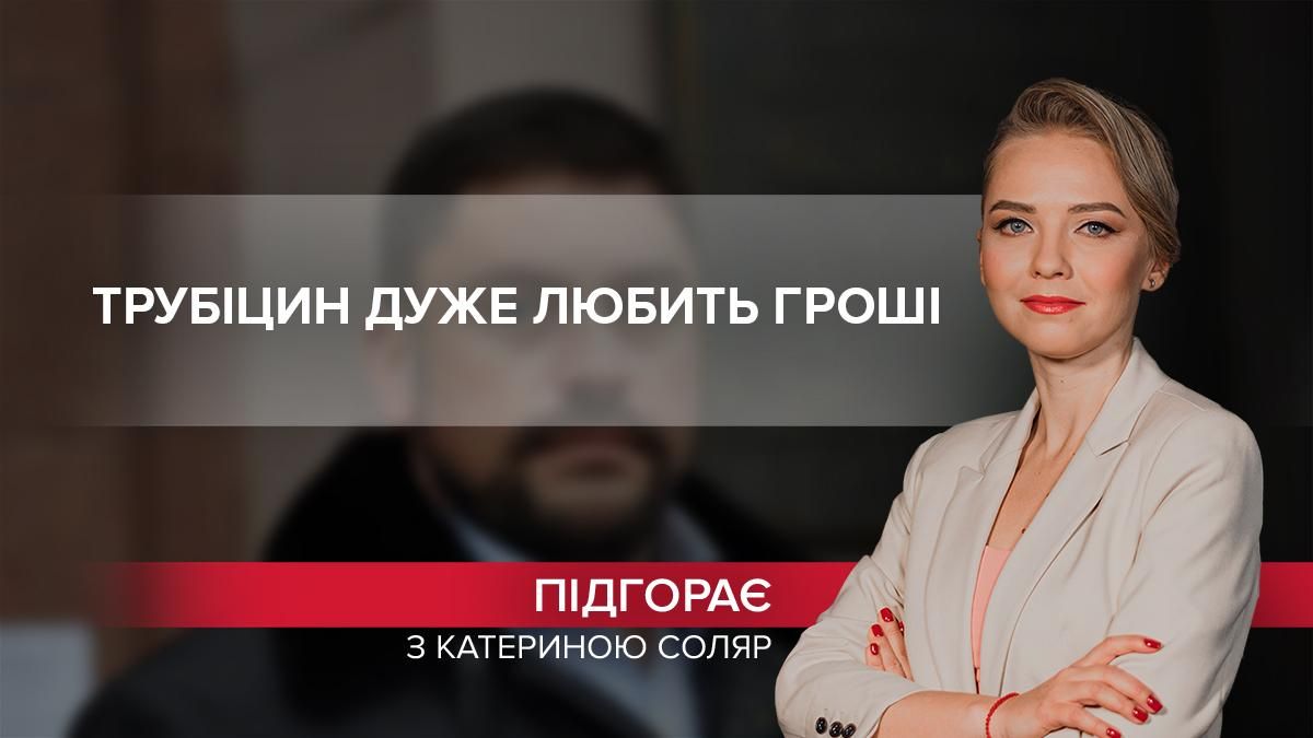Не меценат, а банальний схематозник: як "слуга" Трубіцин невдало полюбив МАФи - 24 Канал