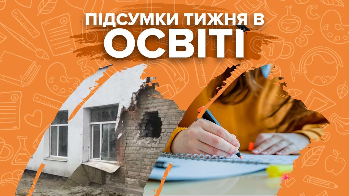 Обстрел школы и садика, восстановление очного обучения и скандалы – итоги  недели в образовании - ukraina-novosti - Учеба