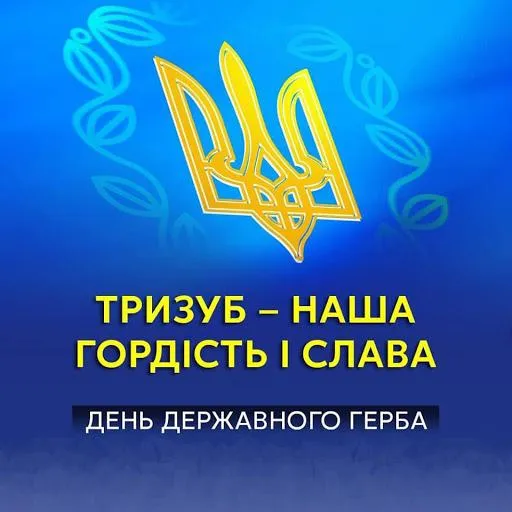 День герба України листівки привітання