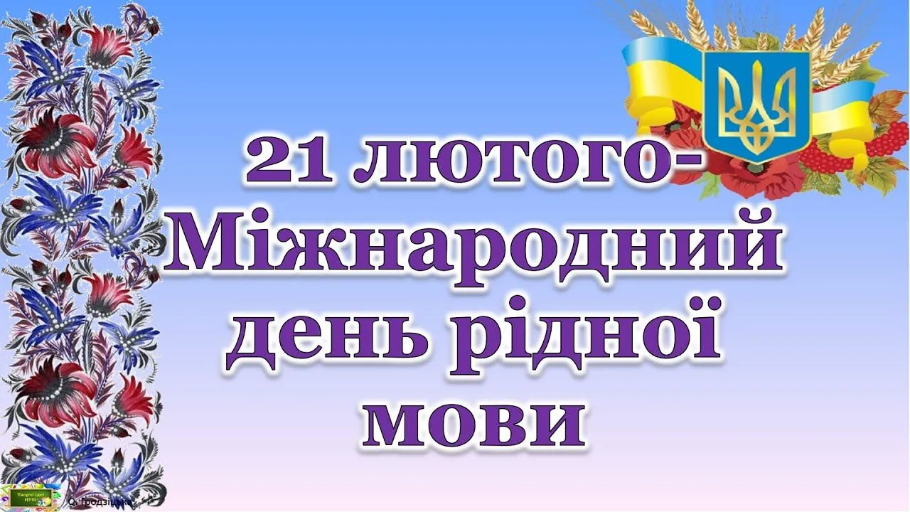 Вітаю з Міжнародним днем рідної мови-2022