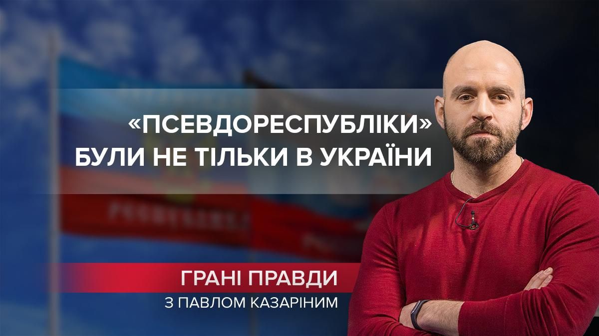 Другие страны тоже имели свои "псевдореспублики на Донбассе" - 24 Канал Другие страны тоже имели свои "псевдореспублики на Донбассе" - 24 Канал