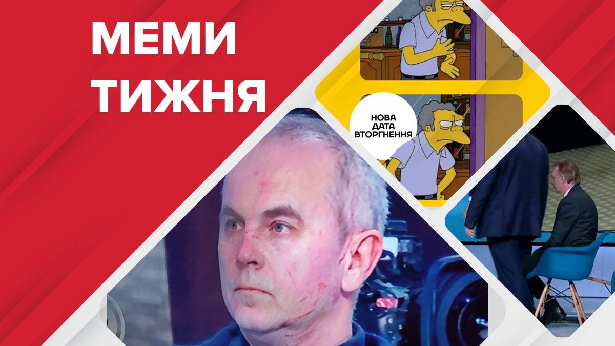 Найсмішніші меми тижня: обнулення Шуфрича, - Новини росії - 24 Канал