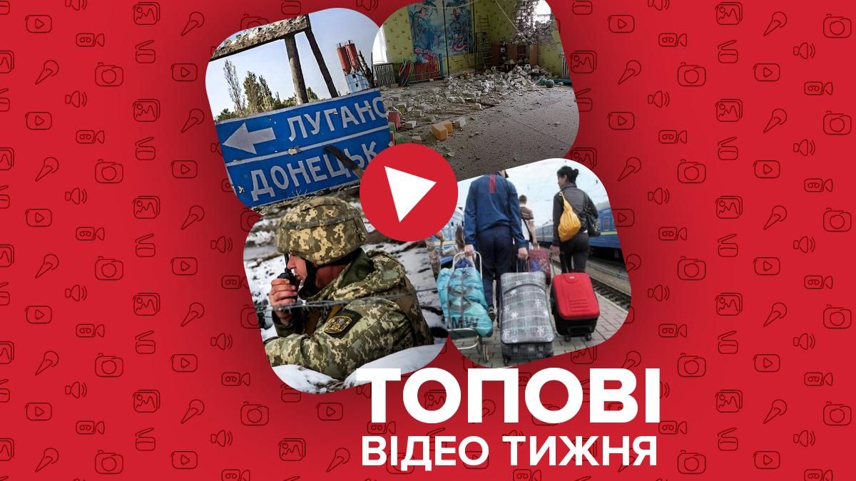 Обострение на передовой, украинцы сбегают на Прикарпатье – видео недели Обострение на передовой, украинцы сбегают на Прикарпатье – видео недели