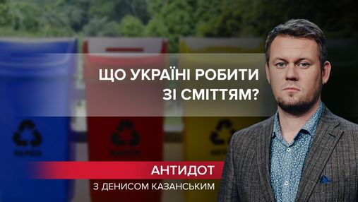 Вдалий європейський приклад:  що Україні робити зі сміттям