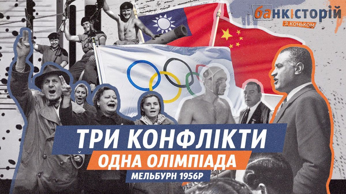 Три войны и одна Олимпиада: кровавые конфликты 1956 года показали, что спорт – не вне политики - 24 Канал