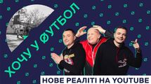 Кварцяный, Кополовец, Рух и YouTube-канал "Бомбардир" запускают реалити-шоу "Хочу в футбол"
