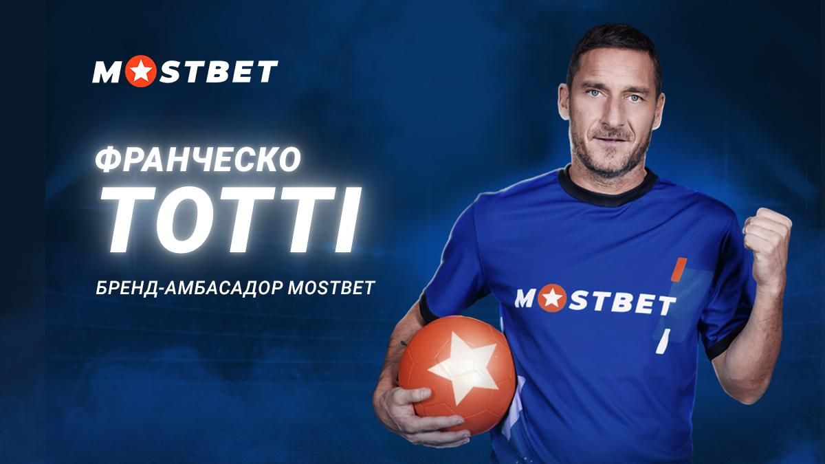 Франческо Тотті став новим амбасадором БК Mostbet Франческо Тотті став новим амбасадором БК Mostbet