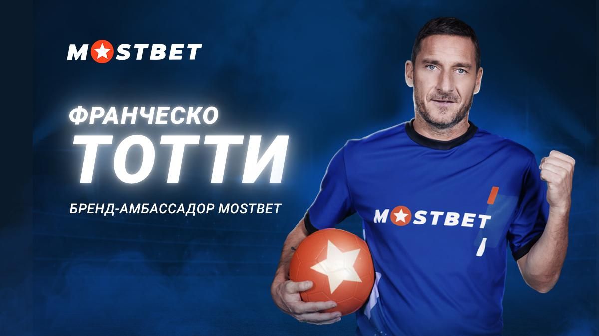 Франческо Тотти стал новым амбассадором БК Mostbet Франческо Тотти стал новым амбассадором БК Mostbet