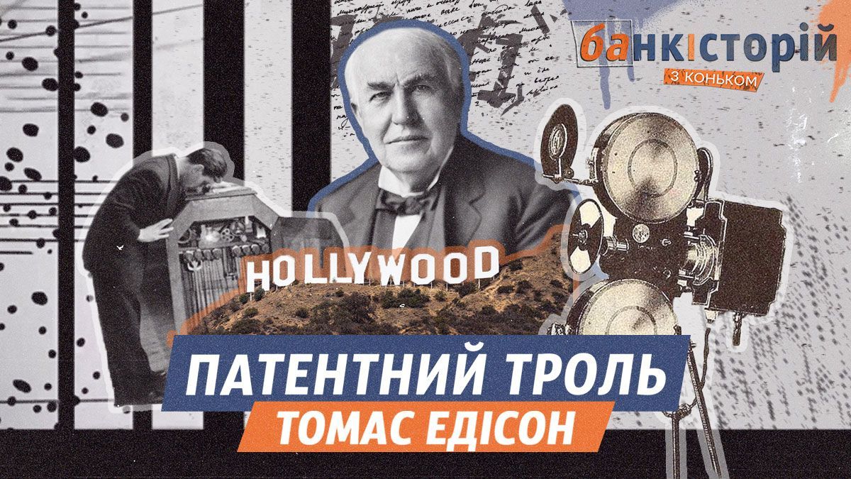 Патентний троль чи король кіноіндустрії: як Томас Едісон вплинув на появу Голлівуда - 24 Канал