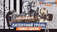 Патентний троль чи король кіноіндустрії: як Томас Едісон вплинув на появу Голлівуда