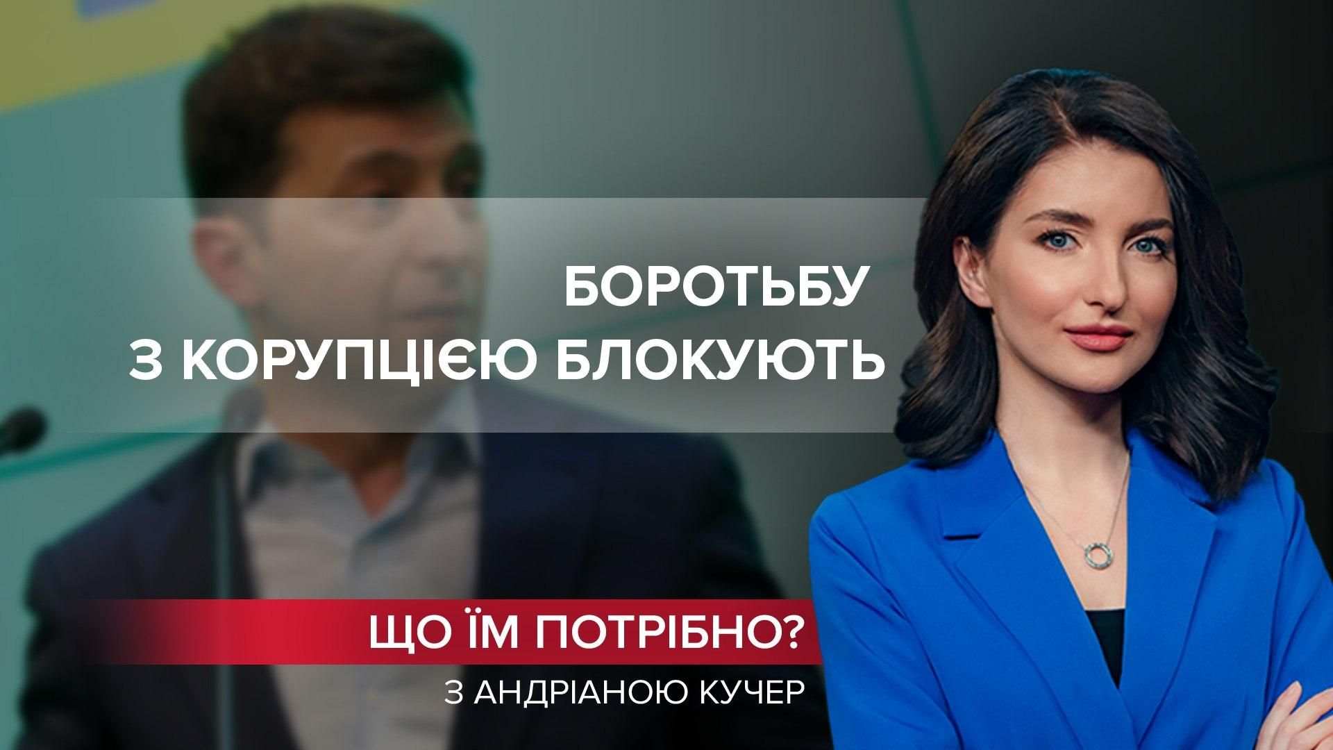 Дорого коштуватиме Зеленському: на Банковій саботують боротьбу з корупцією - 24 Канал